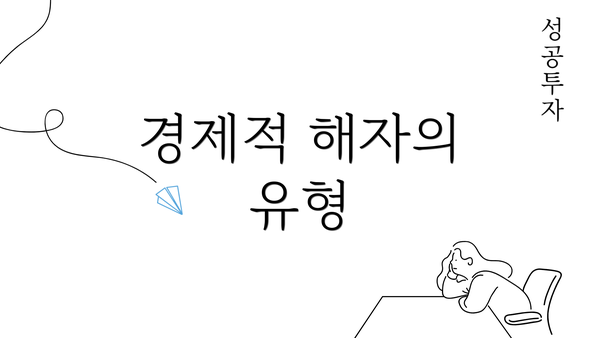 경제적 해자의 유형