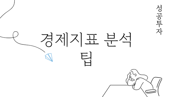 경제지표 분석 팁