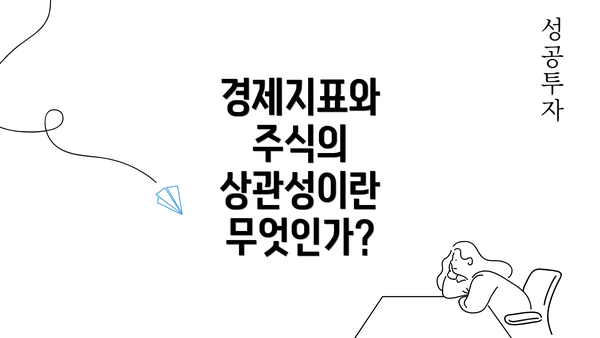 경제지표와 주식의 상관성이란 무엇인가?