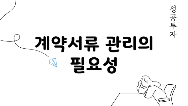 계약서류 관리의 필요성