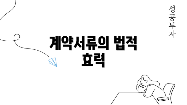 계약서류의 법적 효력