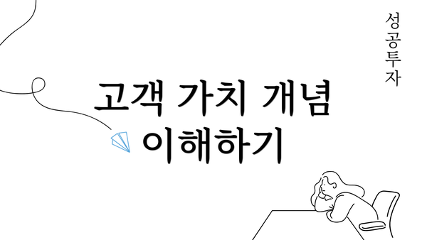 고객 가치 개념 이해하기