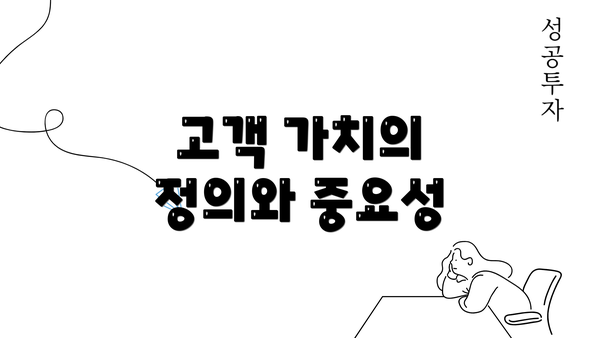 고객 가치의 정의와 중요성