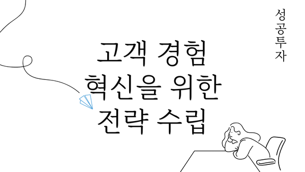 고객 경험 혁신을 위한 전략 수립