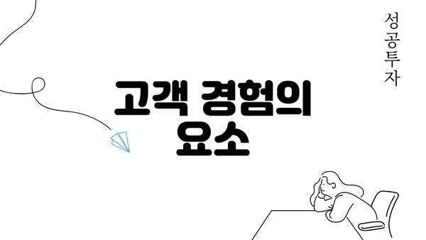 고객 경험의 요소