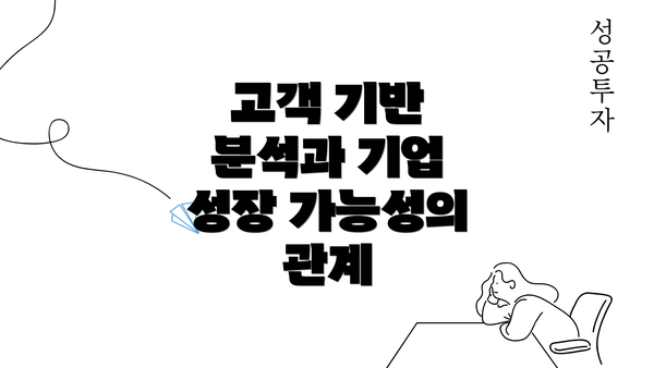 고객 기반 분석과 기업 성장 가능성의 관계