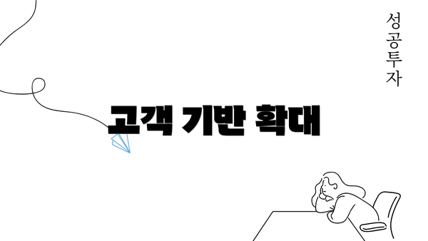 고객 기반 확대