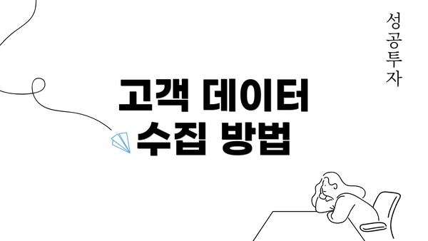 고객 데이터 수집 방법