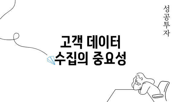 고객 데이터 수집의 중요성