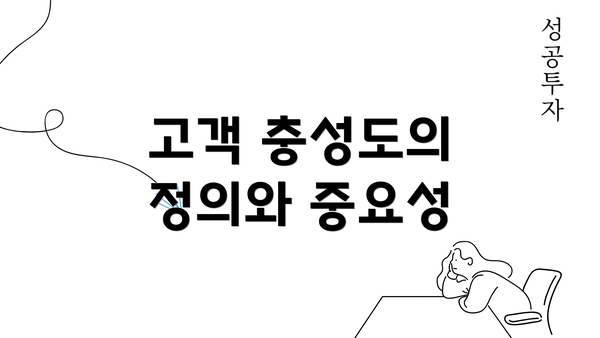 고객 충성도의 정의와 중요성