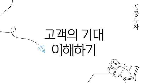고객의 기대 이해하기