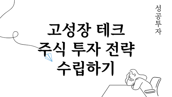 고성장 테크 주식 투자 전략 수립하기