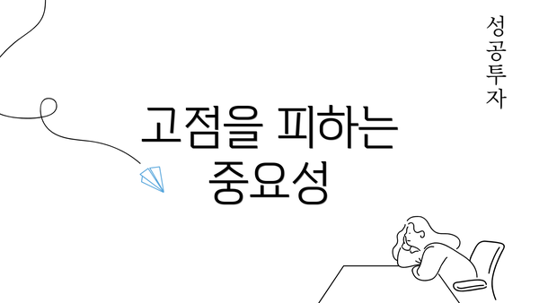 고점을 피하는 중요성