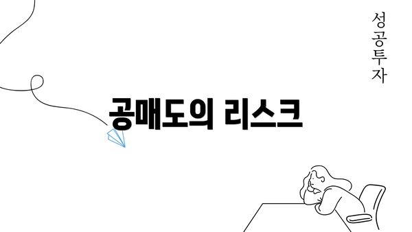 공매도의 리스크