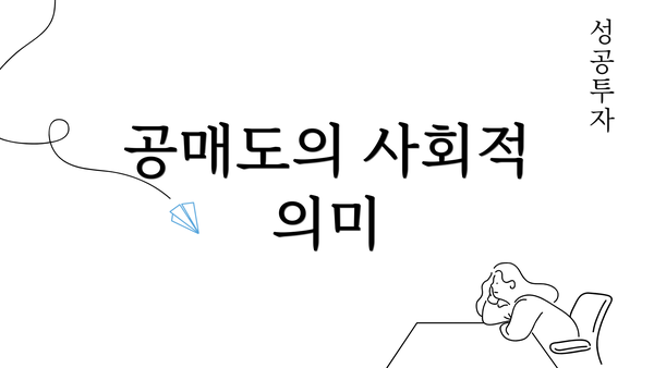 공매도의 사회적 의미