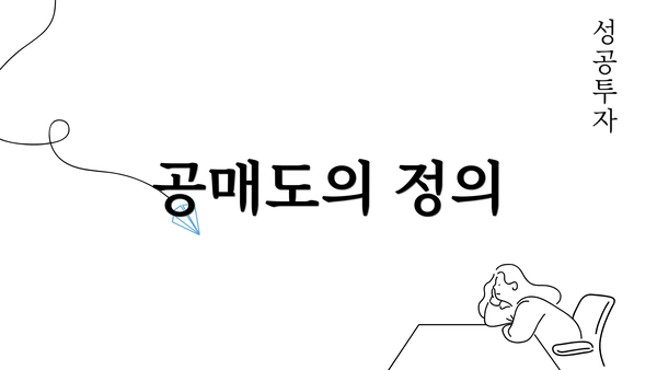 공매도의 정의