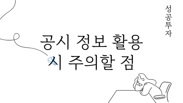 공시 정보 활용 시 주의할 점