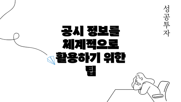 공시 정보를 체계적으로 활용하기 위한 팁