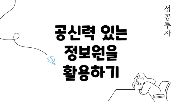 공신력 있는 정보원을 활용하기