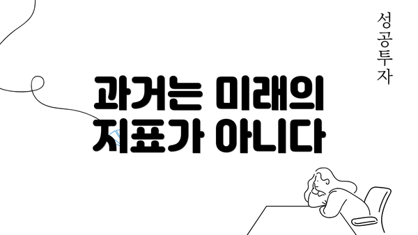 과거는 미래의 지표가 아니다