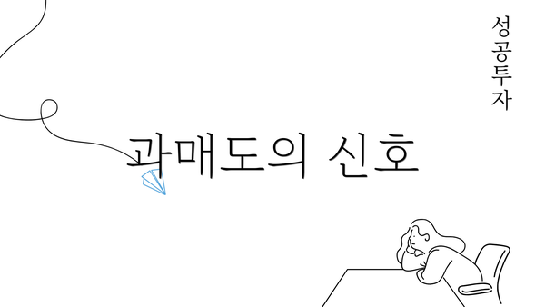 과매도의 신호