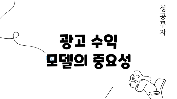 광고 수익 모델의 중요성