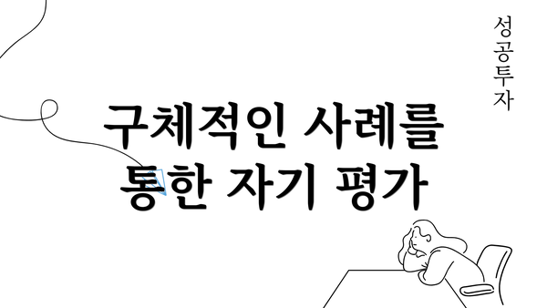 구체적인 사례를 통한 자기 평가