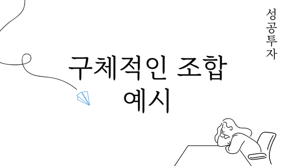 구체적인 조합 예시