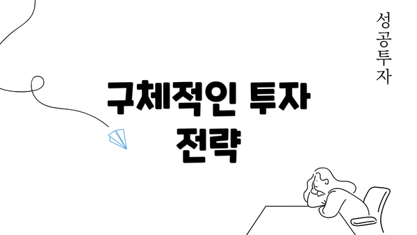 구체적인 투자 전략