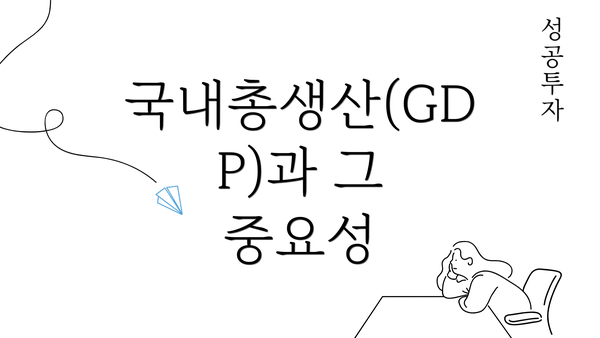 국내총생산(GDP)과 그 중요성