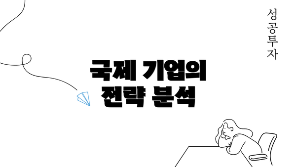 국제 기업의 전략 분석