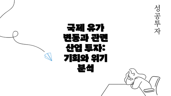 국제 유가 변동과 관련 산업 투자: 기회와 위기 분석