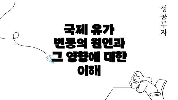 국제 유가 변동의 원인과 그 영향에 대한 이해