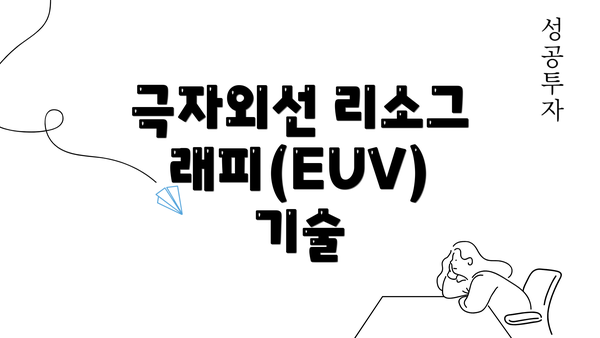 극자외선 리소그래피(EUV) 기술