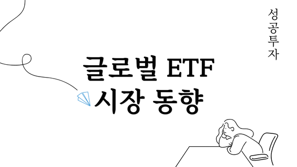 글로벌 ETF 시장 동향