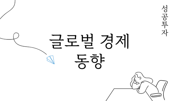 글로벌 경제 동향