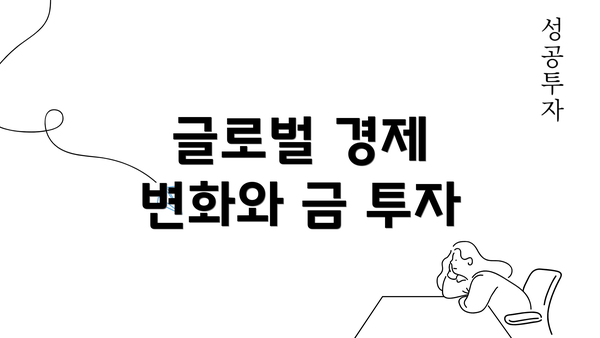 글로벌 경제 변화와 금 투자