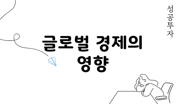 글로벌 경제의 영향