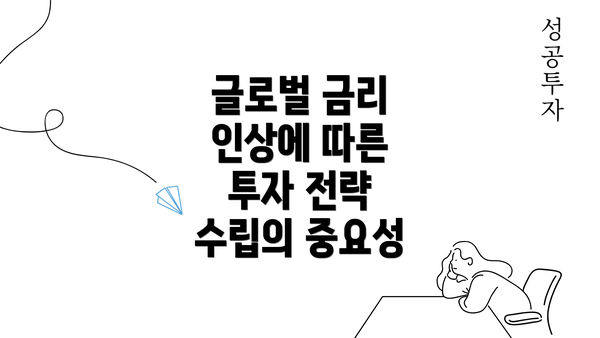 글로벌 금리 인상에 따른 투자 전략 수립의 중요성