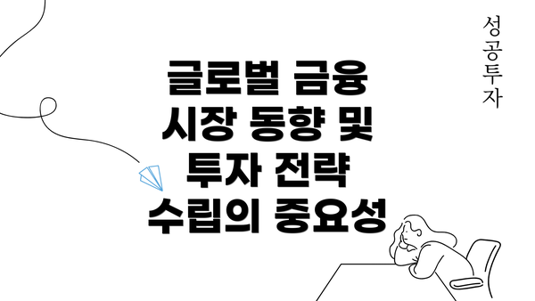 글로벌 금융 시장 동향 및 투자 전략 수립의 중요성