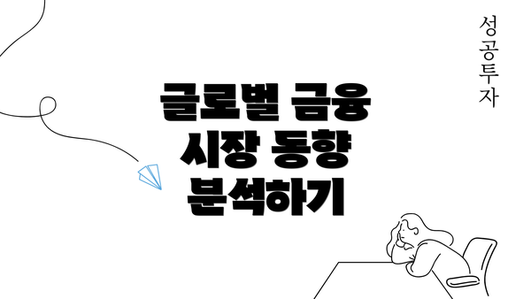 글로벌 금융 시장 동향 분석하기