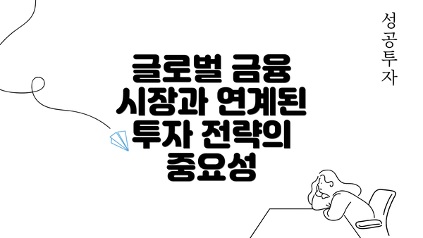 글로벌 금융 시장과 연계된 투자 전략의 중요성