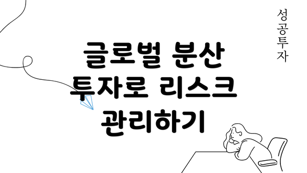 글로벌 분산 투자로 리스크 관리하기