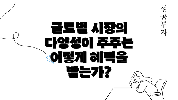 글로벌 시장의 다양성이 주주는 어떻게 혜택을 받는가?