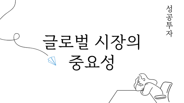 글로벌 시장의 중요성