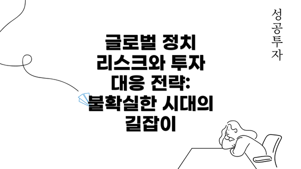 글로벌 정치 리스크와 투자 대응 전략: 불확실한 시대의 길잡이