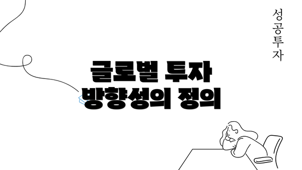 글로벌 투자 방향성의 정의