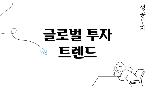 글로벌 투자 트렌드