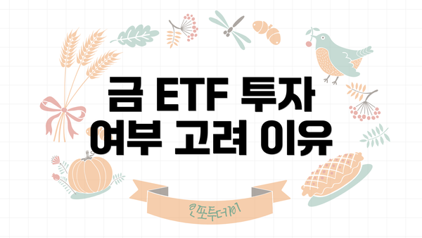 금 ETF 투자 여부 고려 이유