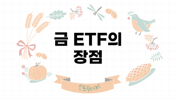 금 ETF의 장점